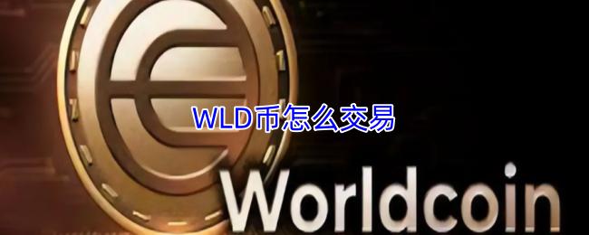 WLD币怎么交易