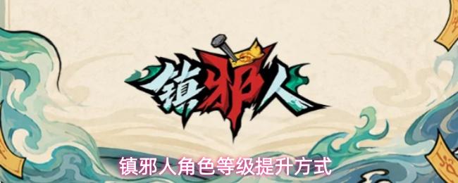 镇邪人角色等级提升方式