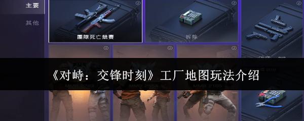 对峙：交锋时刻 工厂地图玩法介绍