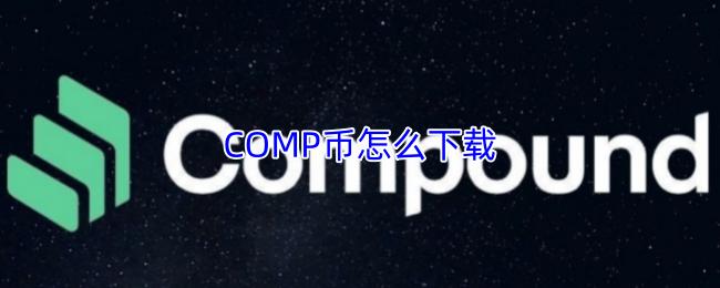 COMP币怎么下载