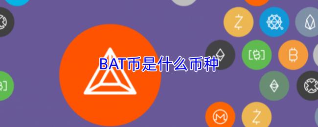 BAT币是什么币种