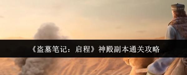 盗墓笔记启程神殿副本怎么通关