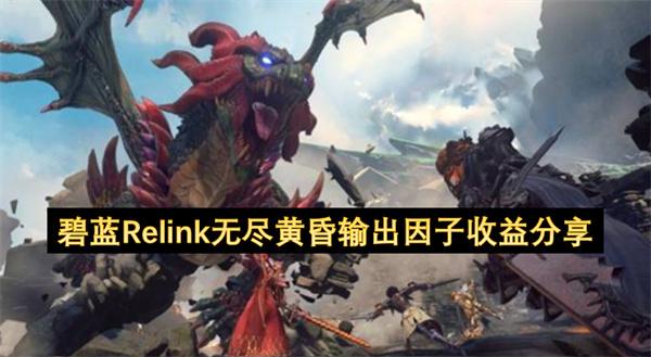碧蓝Relink无尽黄昏输出因子收益分享