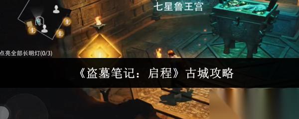 盗墓笔记启程古城怎么玩古城攻略