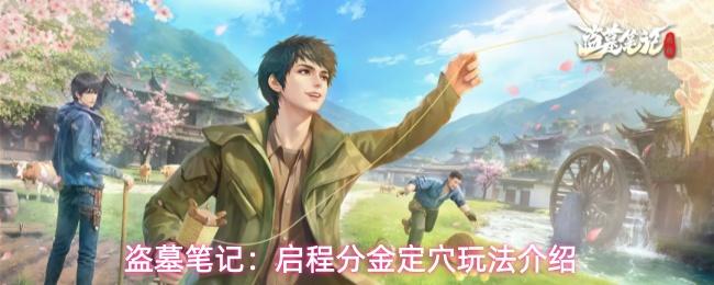 盗墓笔记启程分金定穴怎么玩分金定穴玩法介绍
