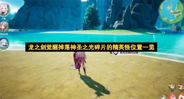 龙之剑觉醒掉落神圣之光碎片的精英怪位置一览