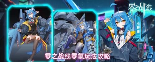 零之战线零氪玩家怎么玩 零之战线零氪玩法攻略
