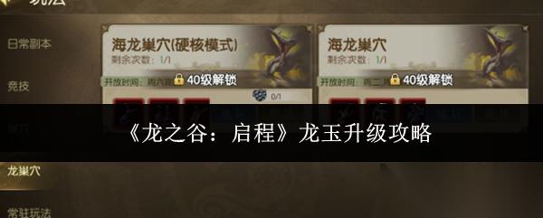 龙之谷启程龙玉怎么升级龙玉升级攻略