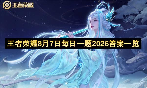 王者荣耀8月7日每日一题2026答案一览