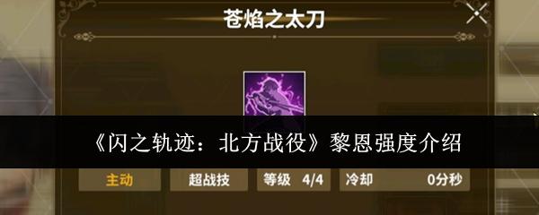 闪之轨迹北方战役黎恩强度怎么样黎恩强度介绍