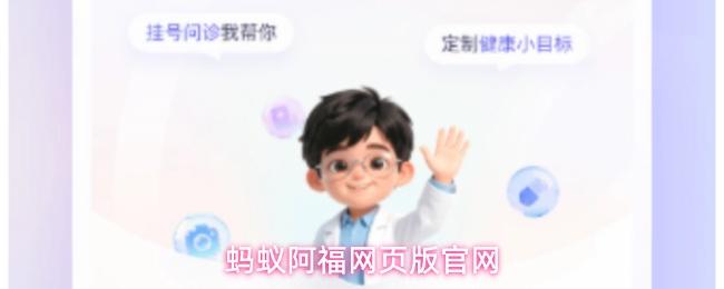蚂蚁阿福网页登录入口蚂蚁阿福网页版无需下载