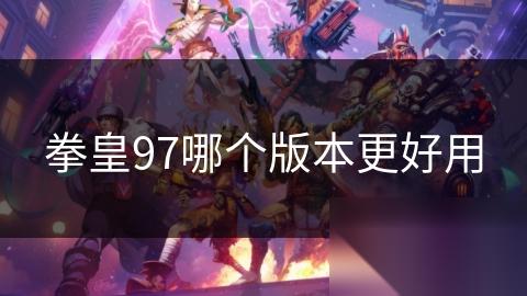 拳皇97哪个版本更好用