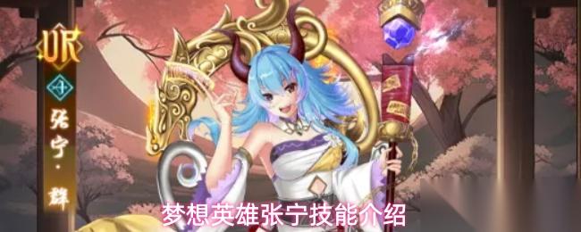 梦想英雄张宁角色定位张宁技能介绍