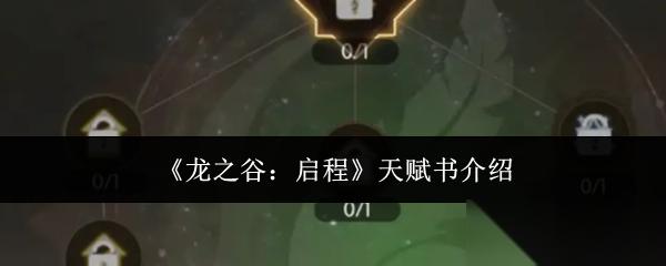 龙之谷启程天赋书是什么天赋书介绍