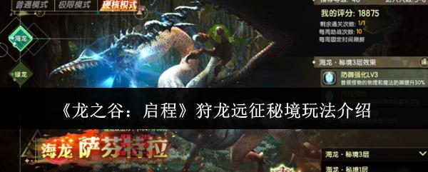 龙之谷启程狩龙远征秘境怎么玩狩龙远征秘境玩法介绍
