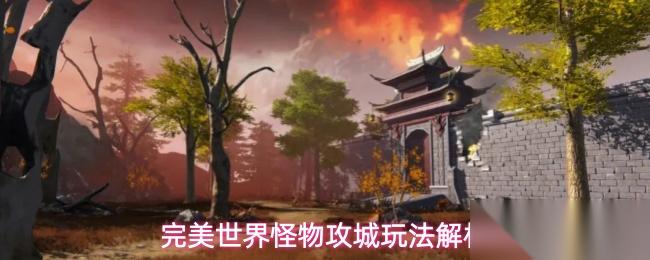 完美世界怪物攻城玩法规则怪物攻城玩法解析