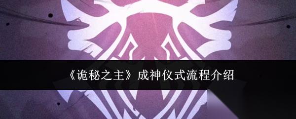 诡秘之主成神仪式流程是什么成神仪式流程介绍