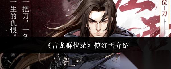 古龙群侠录傅红雪怎么样傅红雪介绍