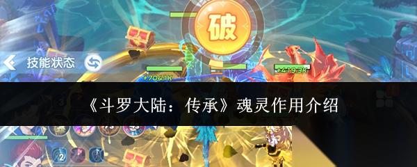 斗罗大陆传承魂灵有什么用魂灵效果介绍
