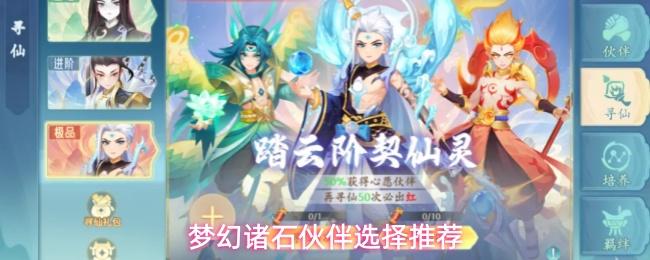 梦幻诸石伙伴如何培养伙伴养成推荐
